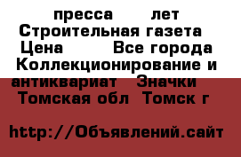 1.2) пресса : 25 лет Строительная газета › Цена ­ 29 - Все города Коллекционирование и антиквариат » Значки   . Томская обл.,Томск г.